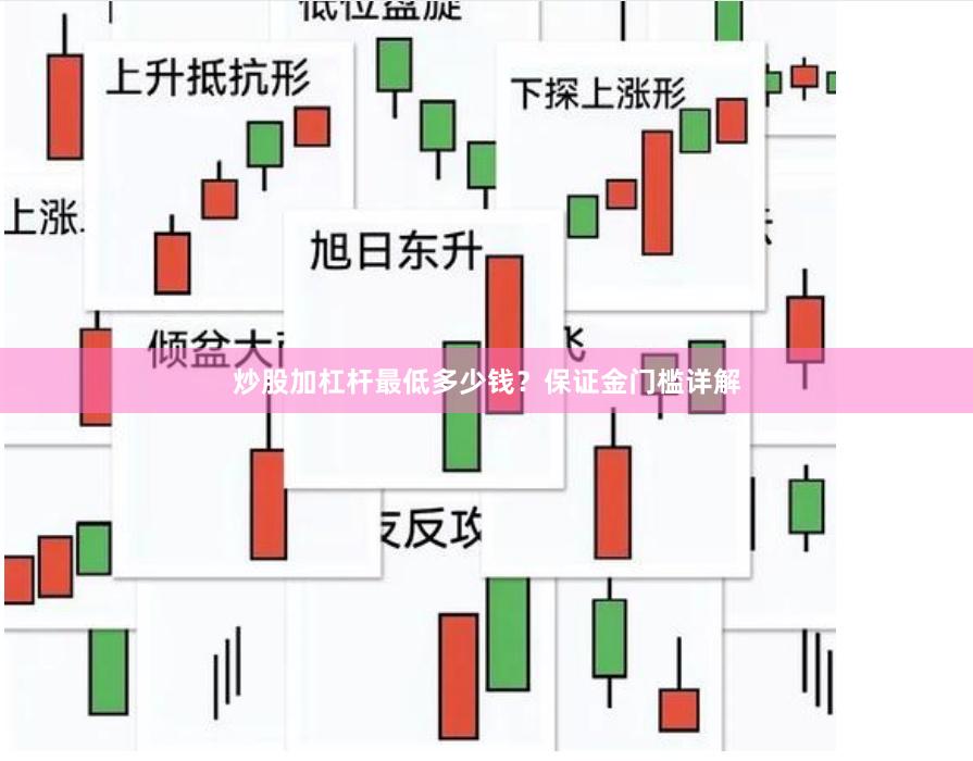 炒股加杠杆最低多少钱？保证金门槛详解