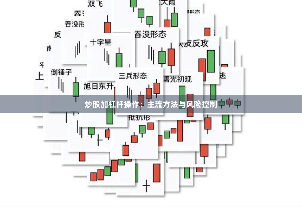 炒股加杠杆操作:主流方法与风险控制